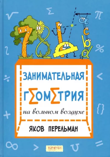 Занимательная геометрия