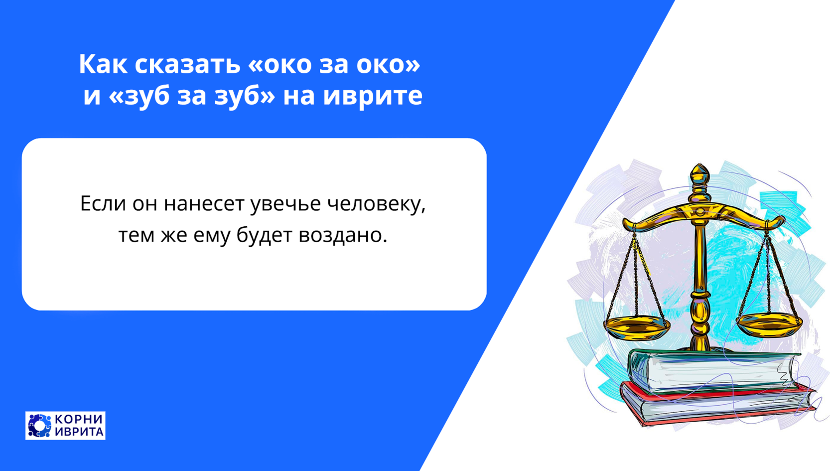 Как сказать «око за око» и «зуб за зуб» на иврите