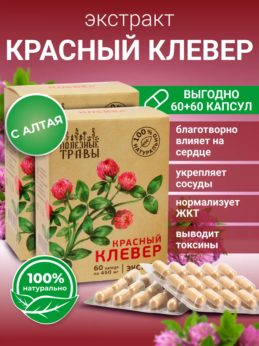 Красный клевер в капсулах, 2 упаковки