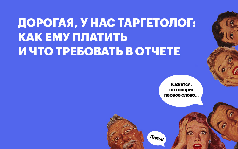 Баннер "Дорогая, у нас таргетолог: как ему платить и что требовать в отчете"