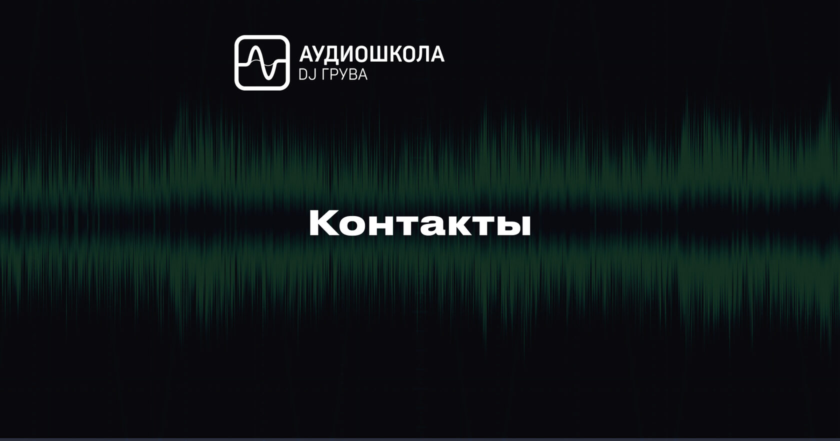 Контакты Аудиошколы DJ Грува