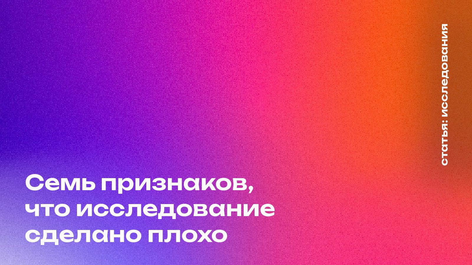 Семь признаков, что исследование сделано плохо