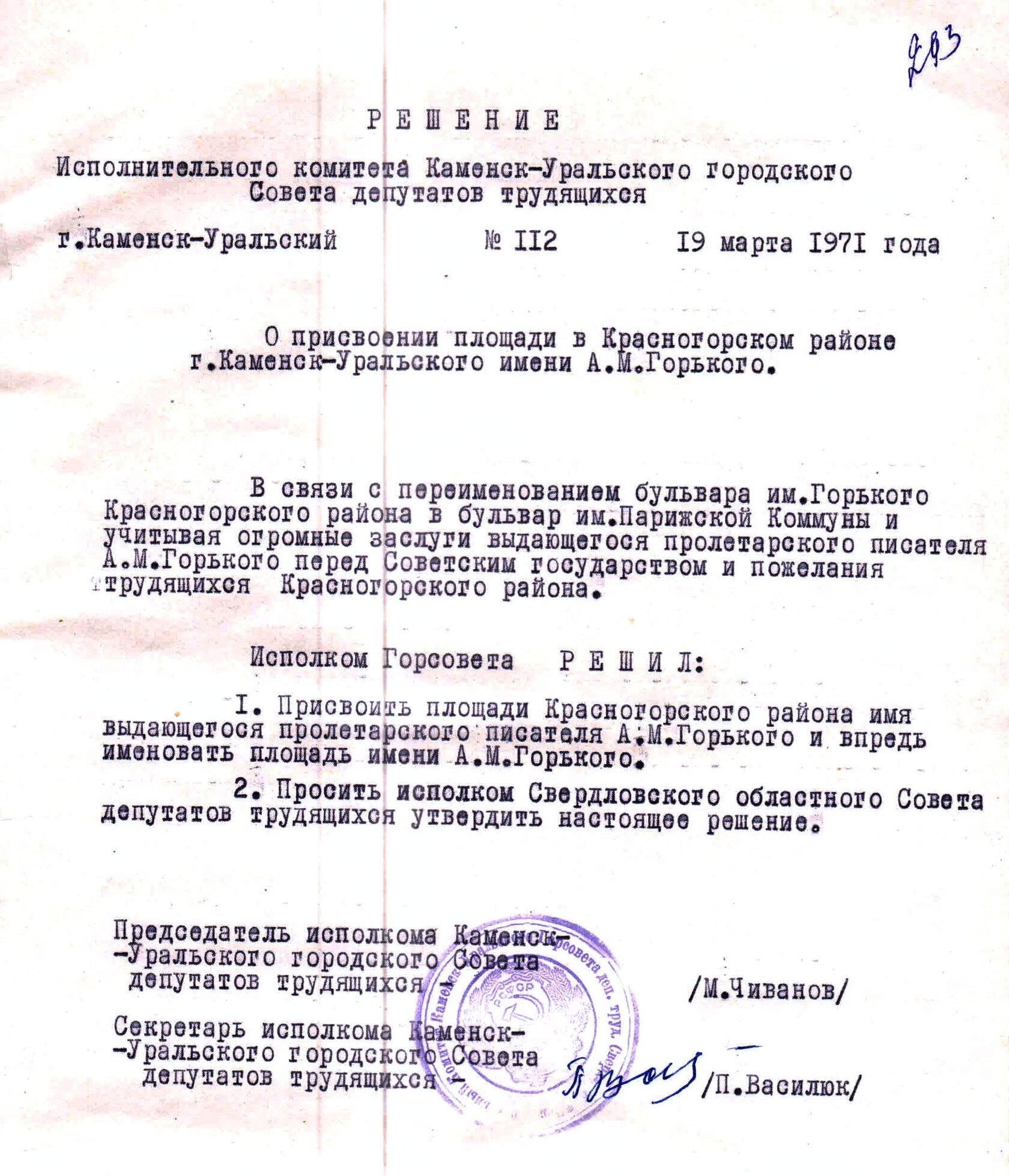 Решение исполнительного комитета Каменск-Уральского Горсовета депутатов трудящихся № 112 от 19.03.1971 "О присвоении площади в Красногорском районе г. Каменска-Уральского имени А.М. Горького".