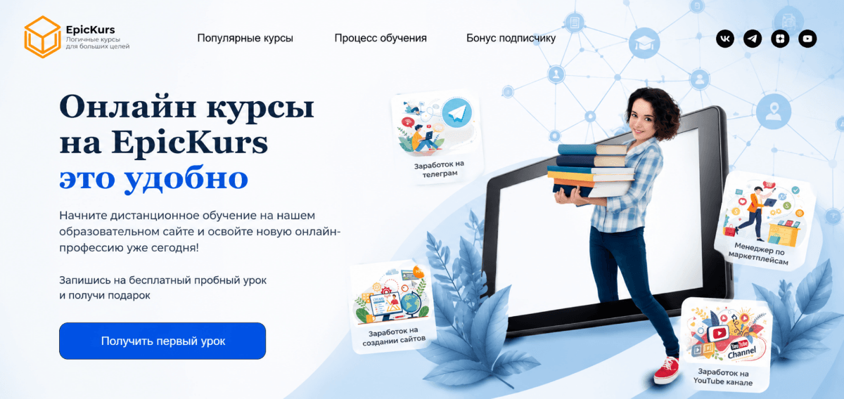 Онлайн-обучение на платформе EpicKurs: девушка с книгами выходит из экрана планшета, вокруг представлены популярные курсы по Telegram, созданию сайтов, маркетплейсам и YouTube для дистанционного обучения и заработка в интернете.