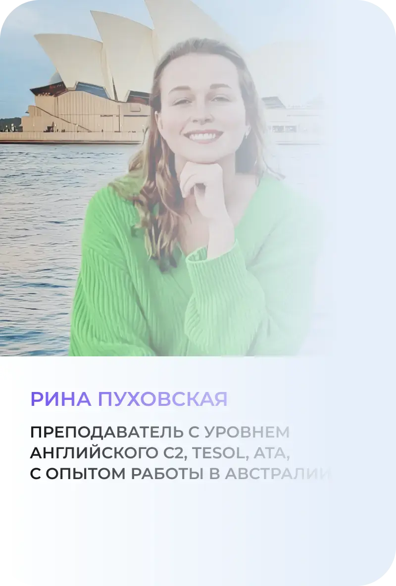 Рина Пуховская