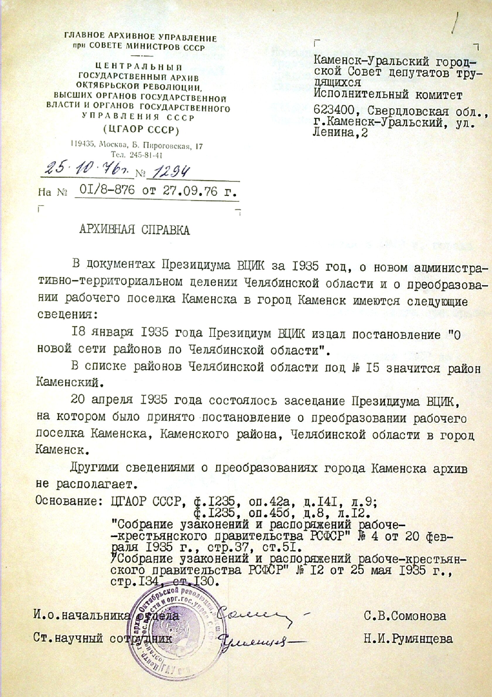 Архивная справка № 1294 от 25.10.1976. ЦГАОР СССР.