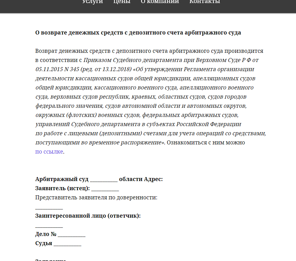 Заявление о возврате денег с депозита арбитражного суда образец