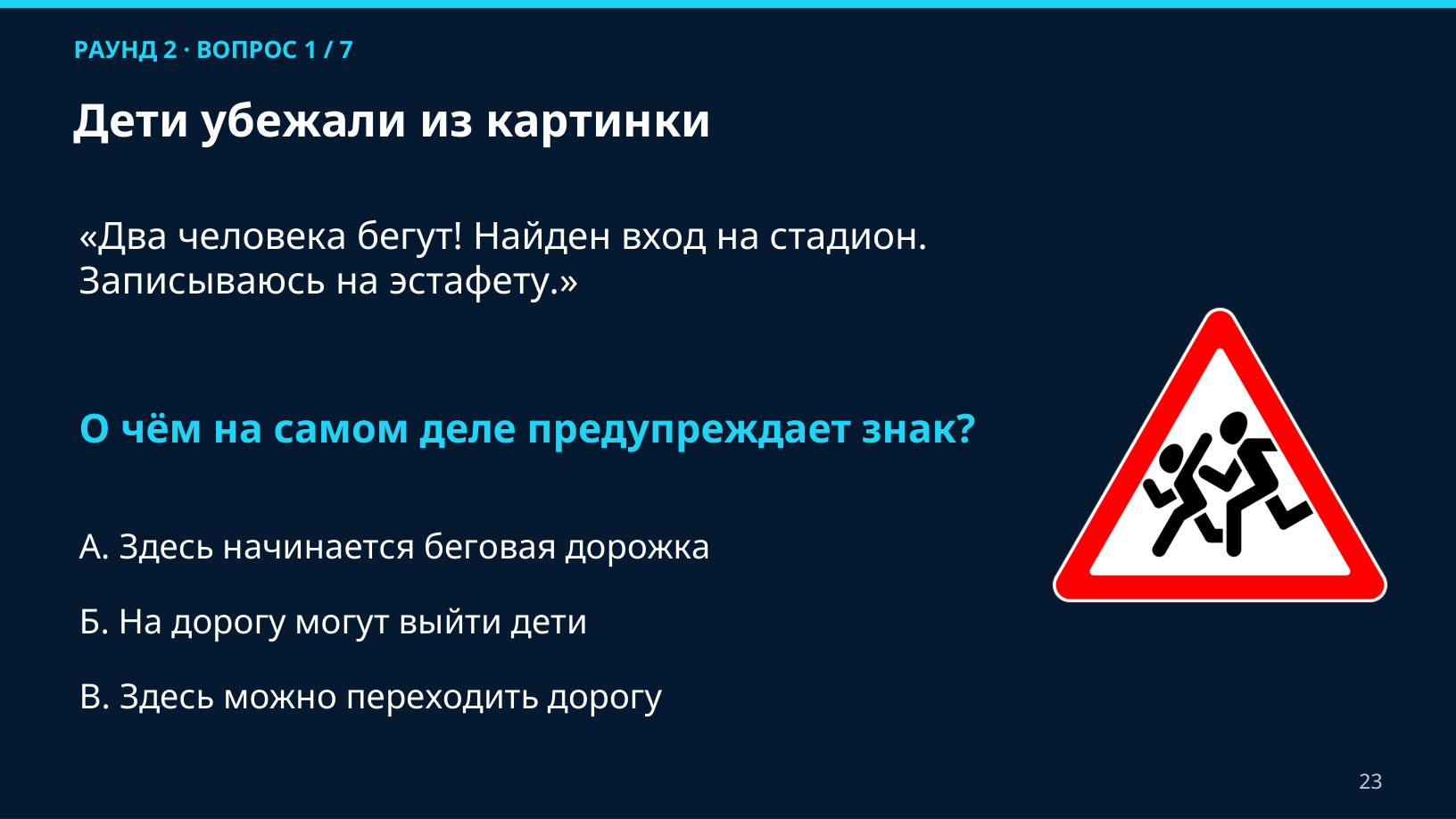 Зрение робота-доставщика: вопрос «Дети убежали из картинки» о дорожном знаке