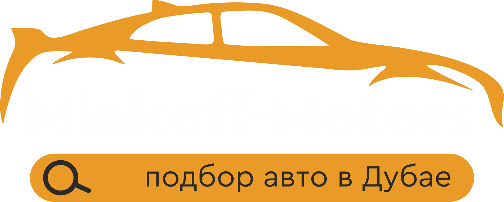 Помощь в подборе автомобиля в Дубае - Minkoff Motors