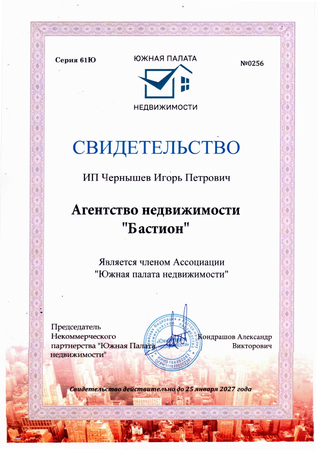 Свидетельство о членстве в Южной палате недвижимости