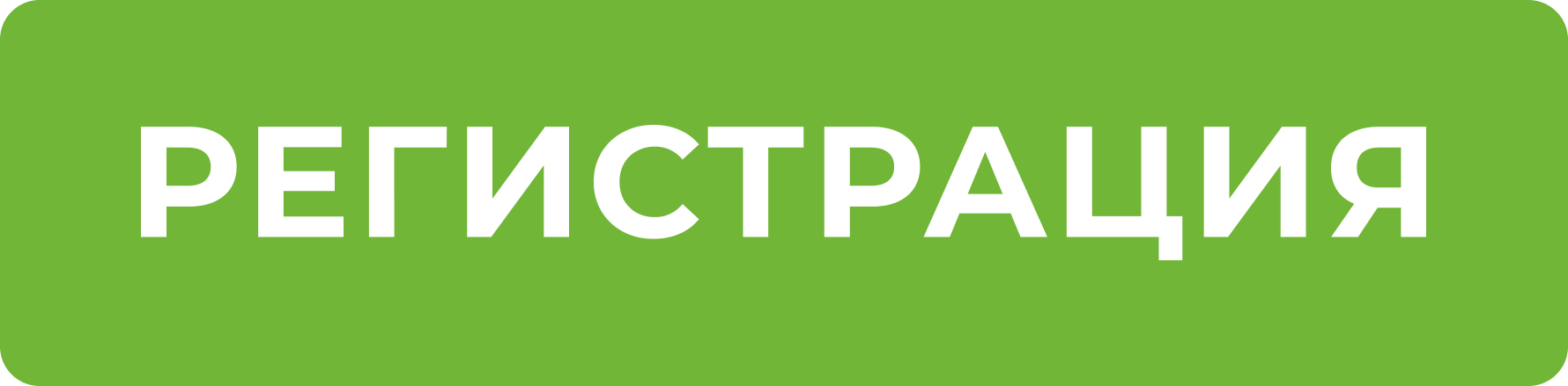 регистрация