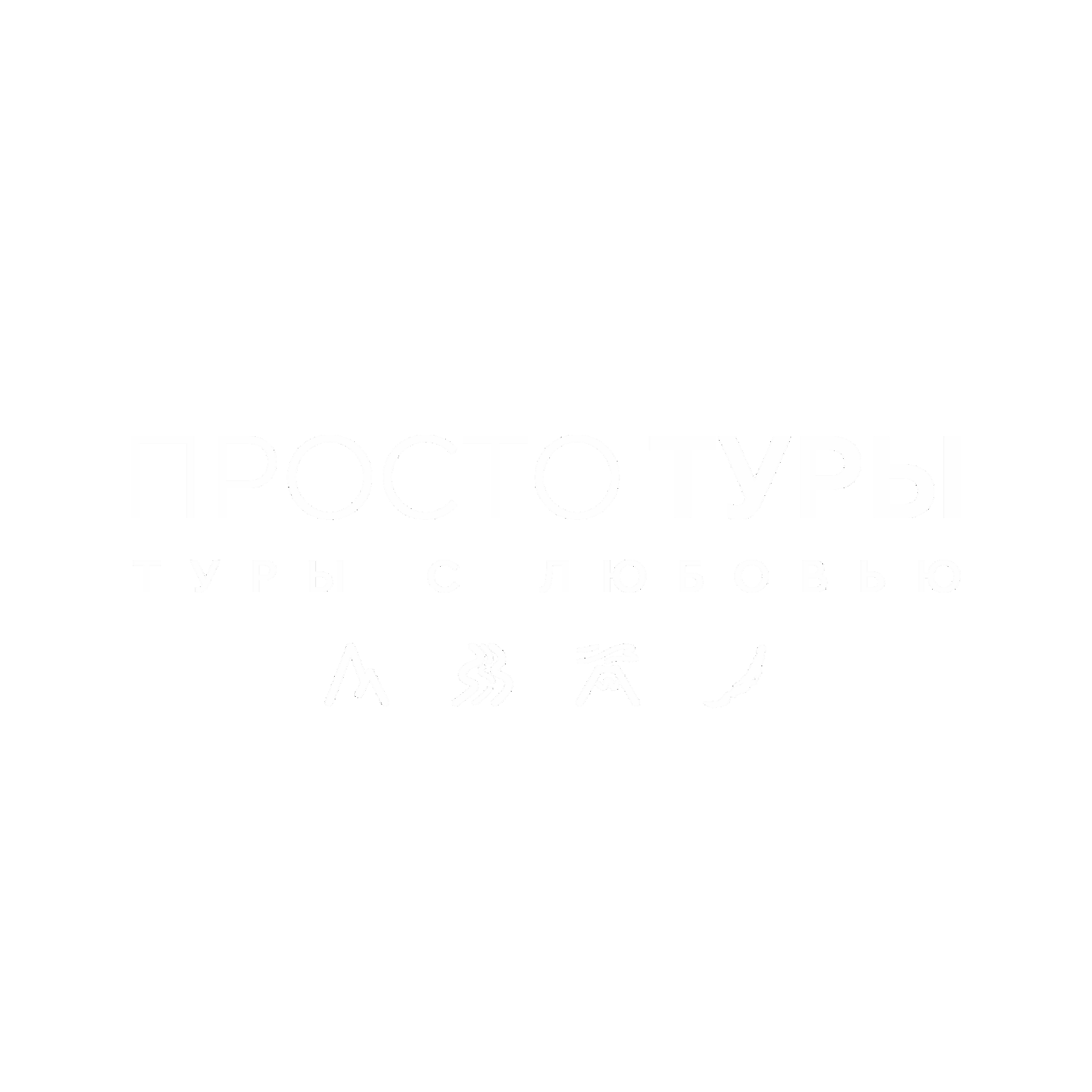 ПРОСТО ТУРЫ — Туры с любовью