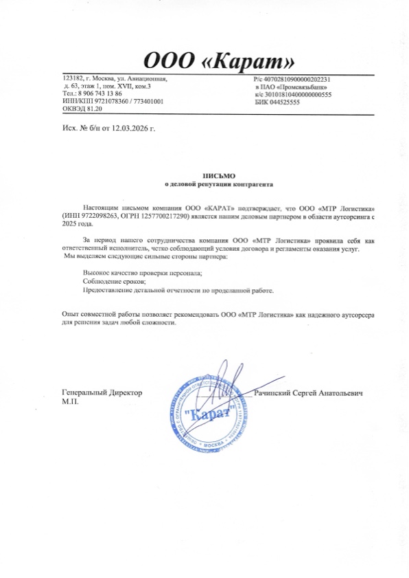Благодарственное письмо ООО «КАРАТ»