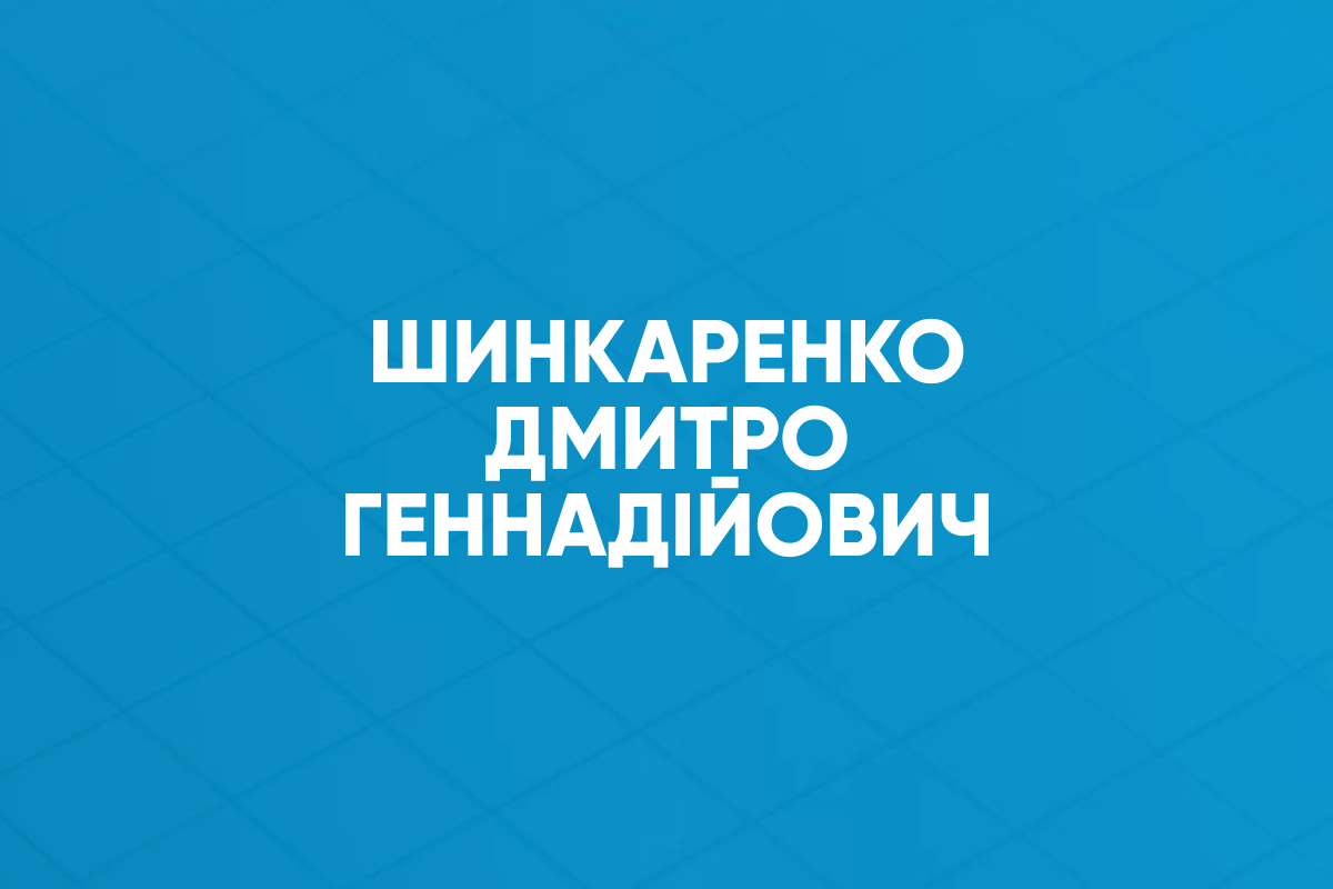 Шинкаренко Дмитро Геннадійович