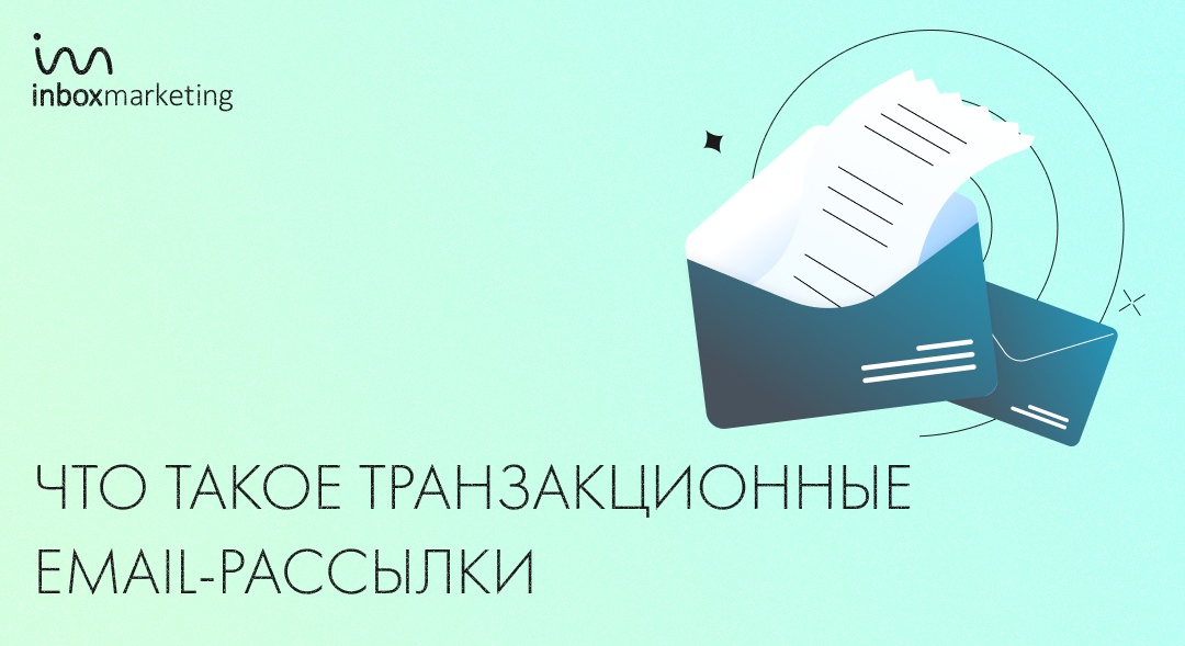 Что такое транзакционные email-рассылки | Inbox Marketing — агентство ...