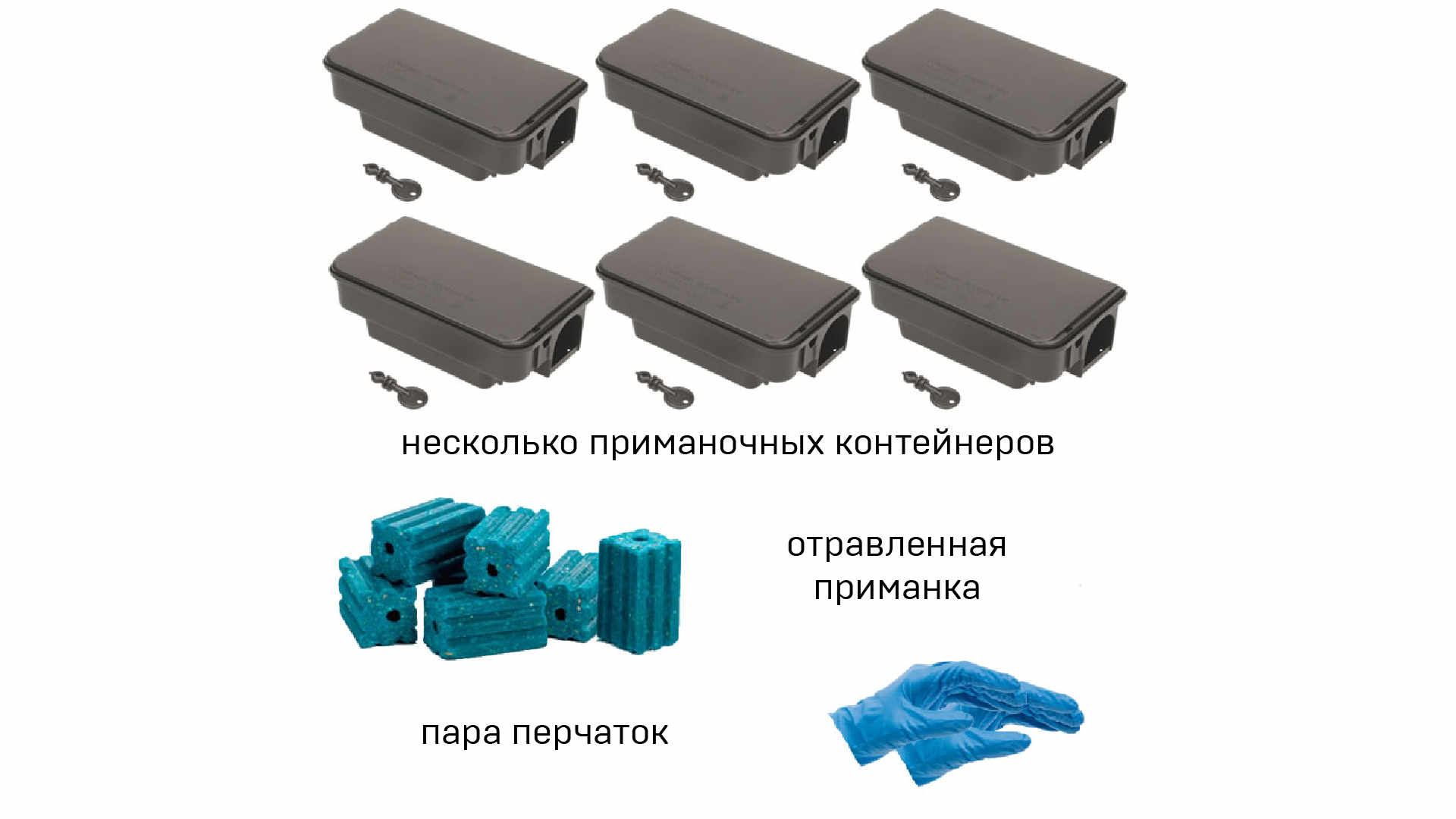 набор для барьерной дератизации