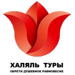 Халяль Тур