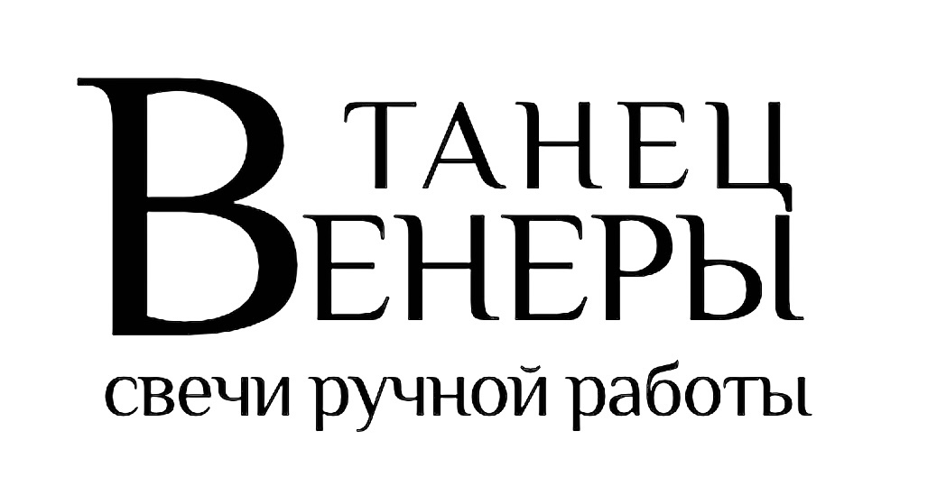 Танец Венеры