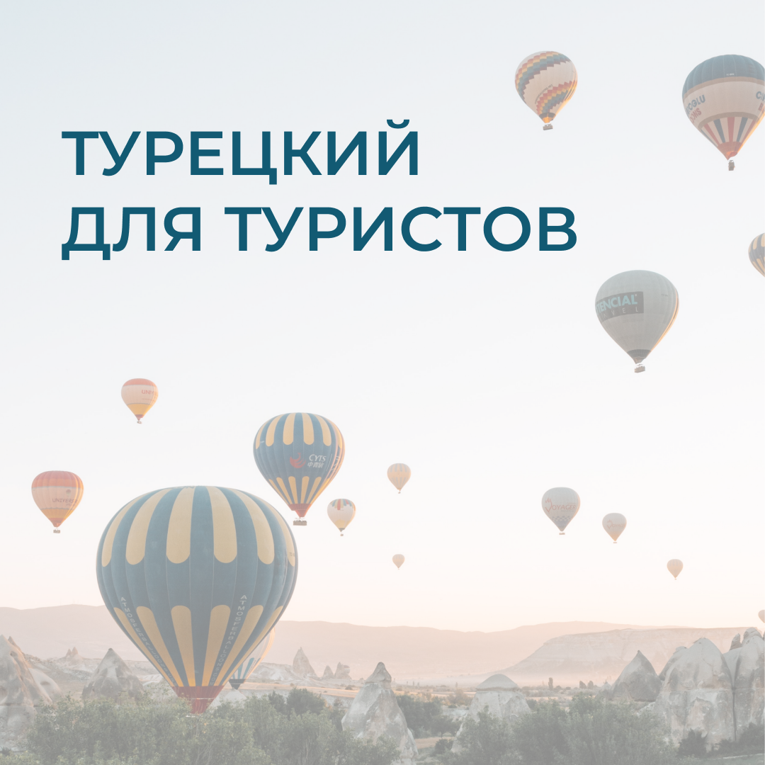 Турецкий для туристов