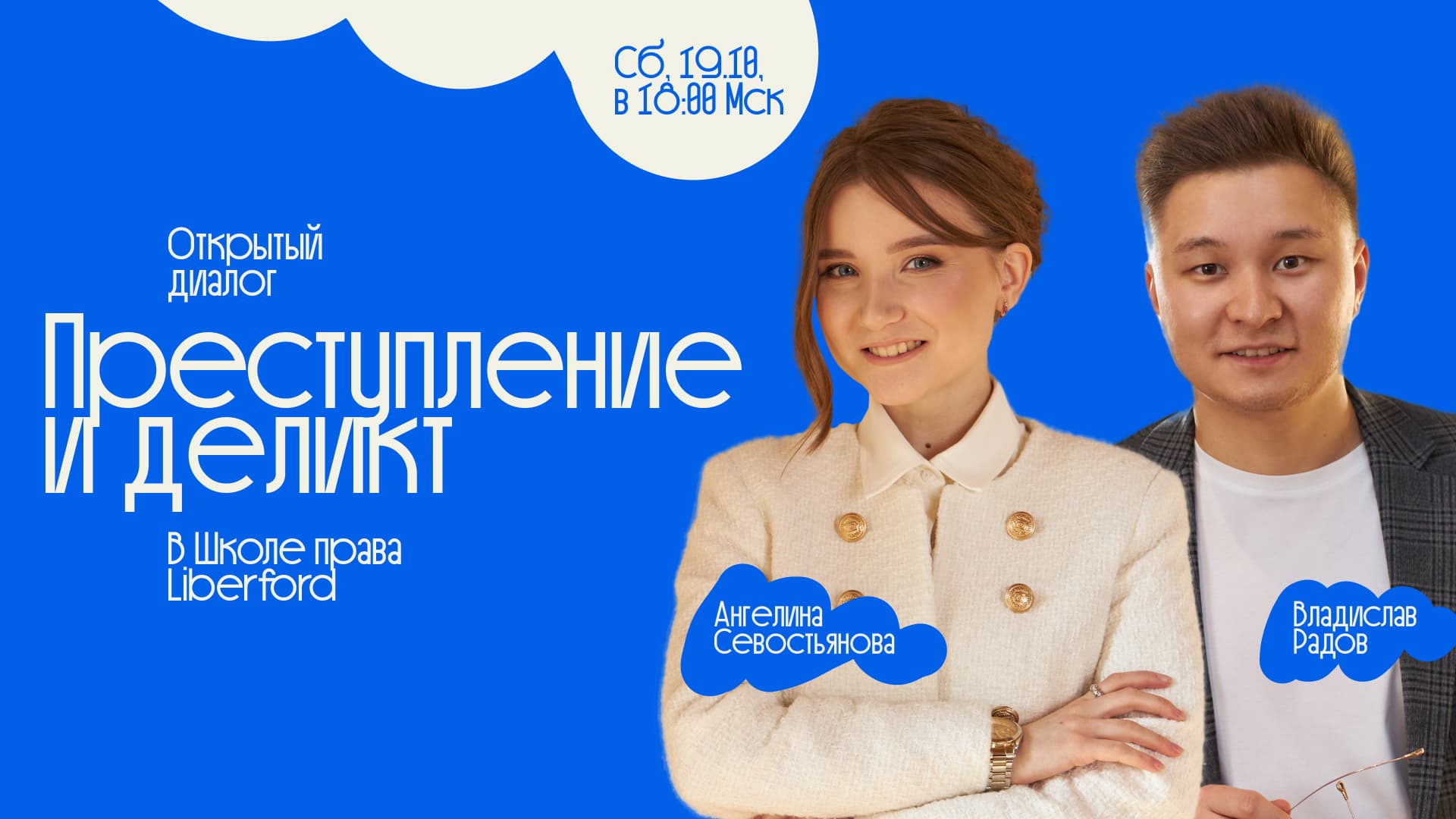 Диалог о соотношении уголовного и гражданского права — Zoom-встреча в Школе Liberford