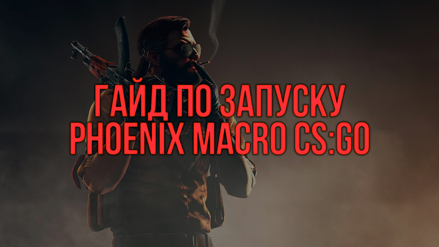 ГАЙД: Как правильно запустить макросы Феникс для CS:GO.