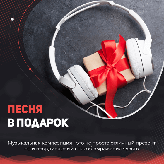 Песня в подарок