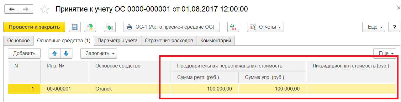 1С Комплексная автоматизация 2: принятие ОС к учету, основные средства