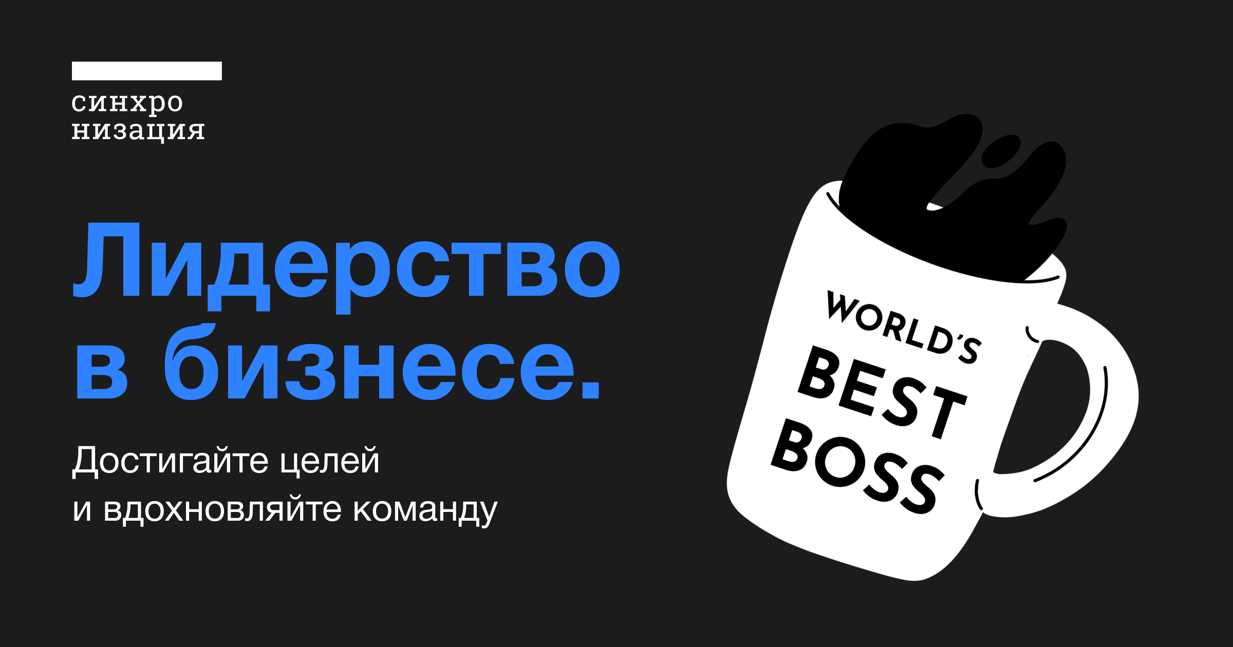 Лидерство в бизнесе