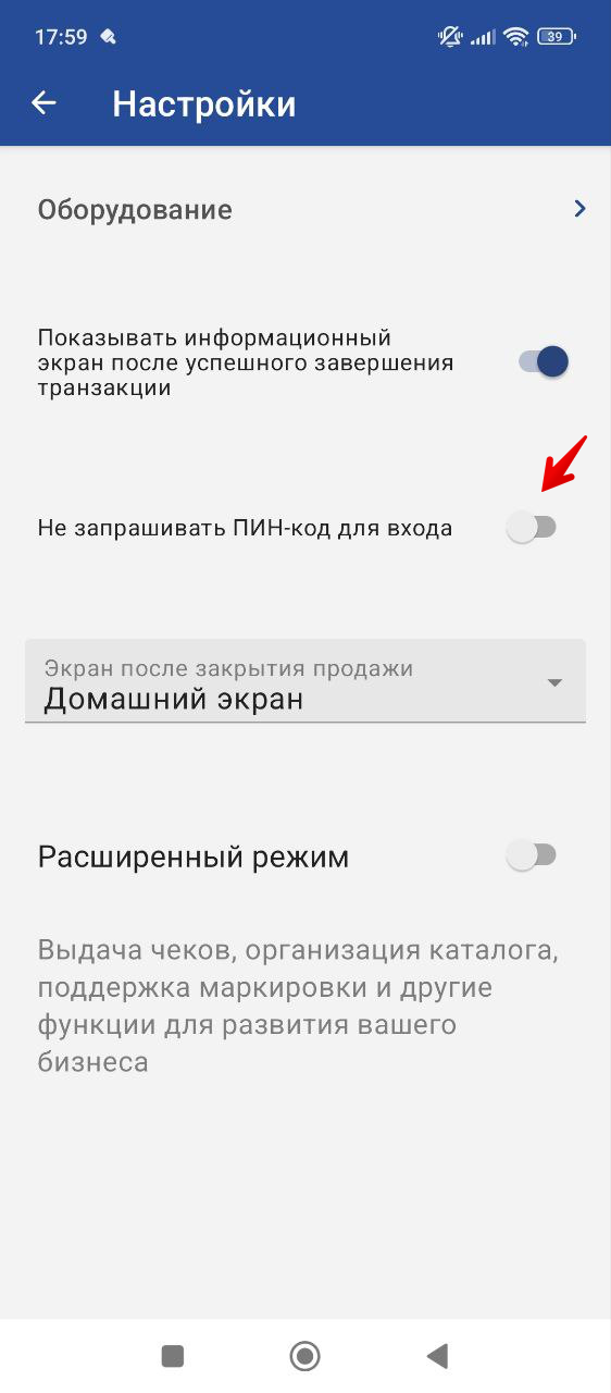 Настройки приложения с параметром «Не запрашивать пин-код для входа»