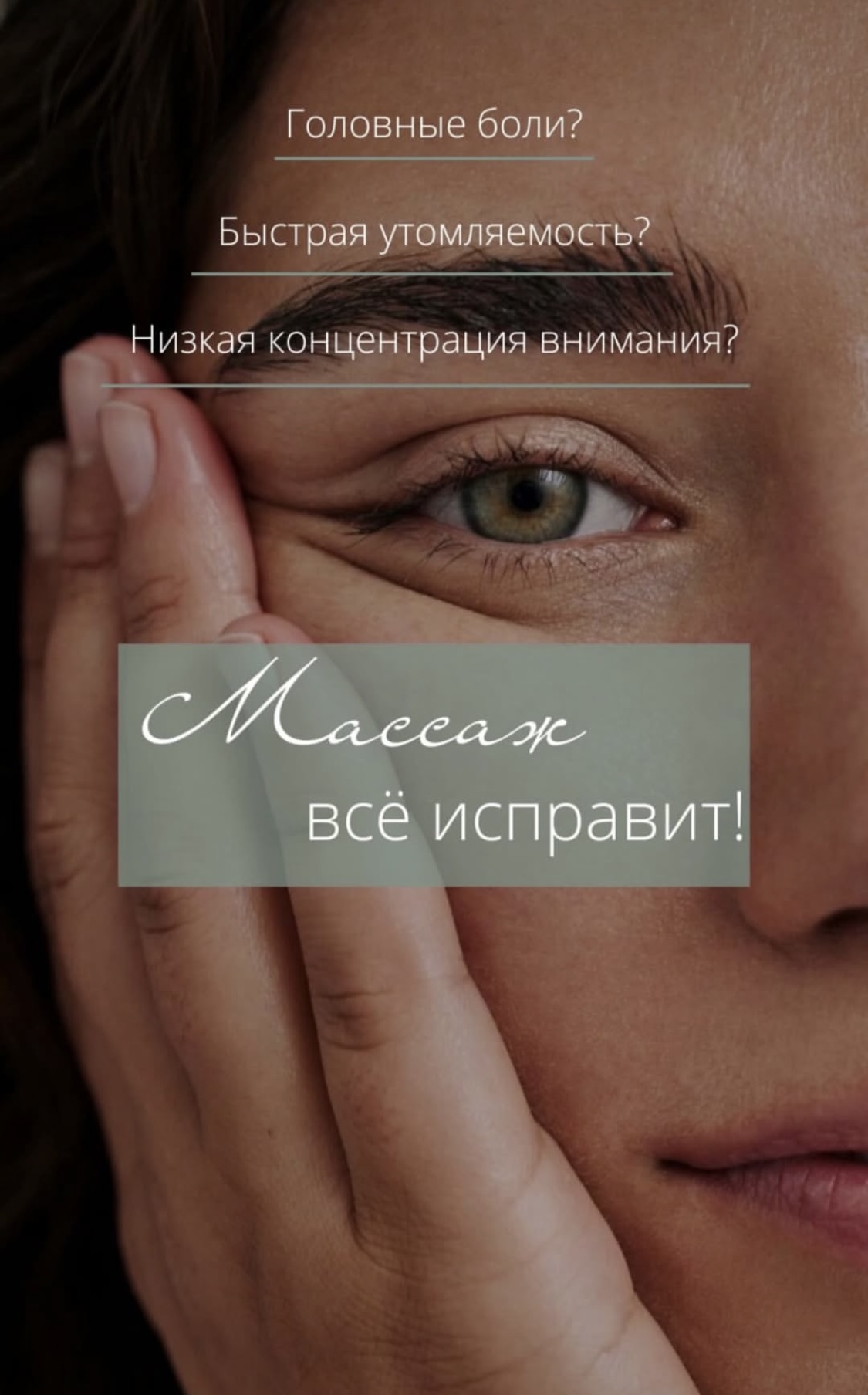 Головные боли? Быстрая утомляемость? Низкая концентрация внимания? Массаж поможет...