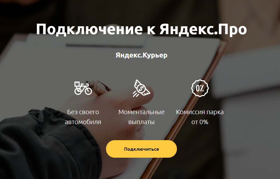 Подключение к Яндекс.Про - Курьер