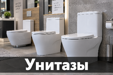 унитазы