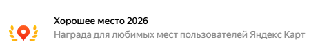 Хорошее место 2026