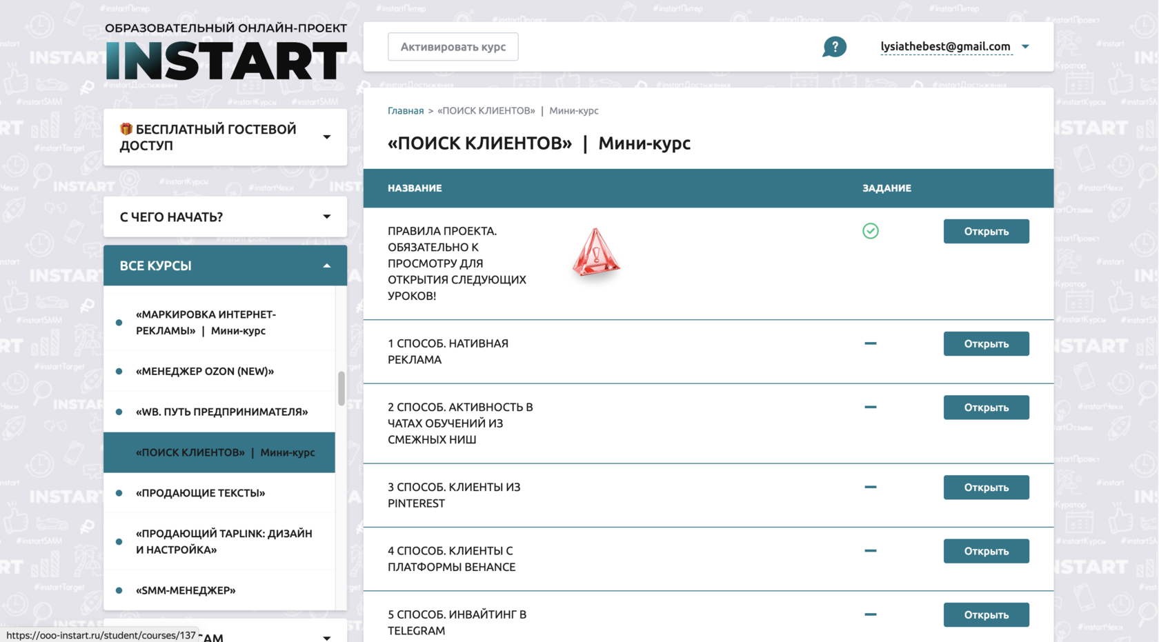 Список уроков курса «Поиск клиентов» на платформе INSTART