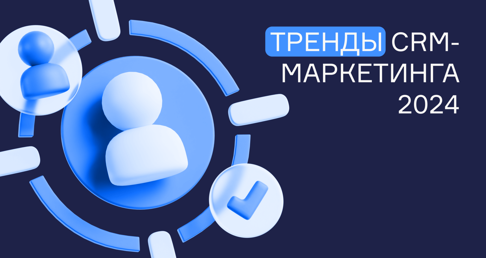 CRM-маркетинг: тренды 2024