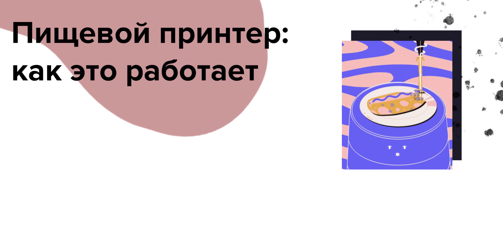 Как работает пищевой принтер видео