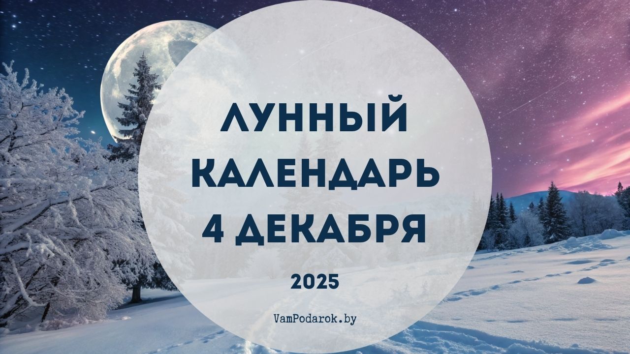Лунный календарь на 4 декабря 2025 года
