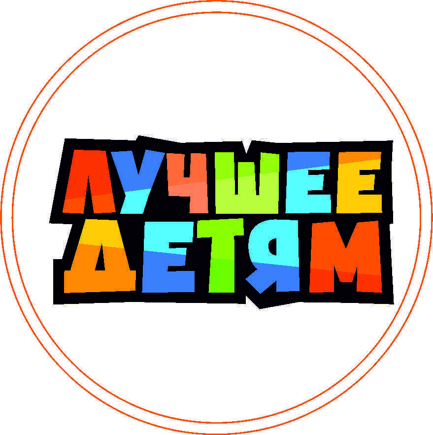  ЛУЧШЕЕ ДЕТЯМ 
