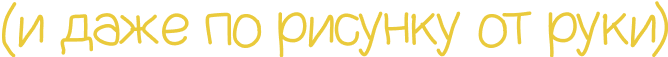 даже по рисунку от руки