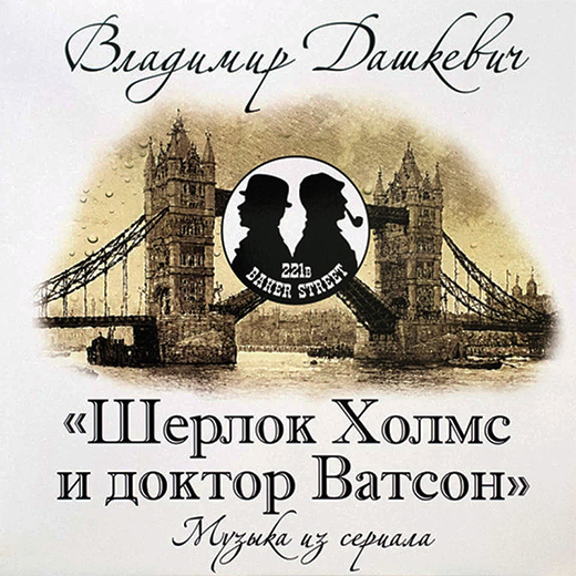 Владимир Дашкевич — Шерлок Холмс И Доктор Ватсон (Музыка Из Сериала)