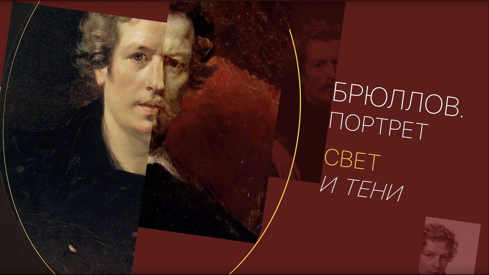 Брюллов. Портрет. Свет и Тени