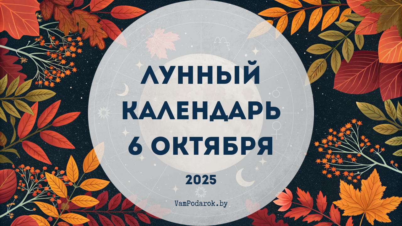 Лунный календарь на 6 октября 2025 года