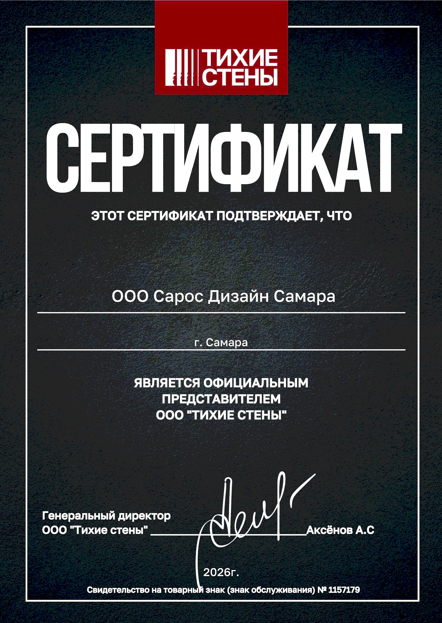 Сертификат официального представителя ТИХИЕ СТЕНЫ