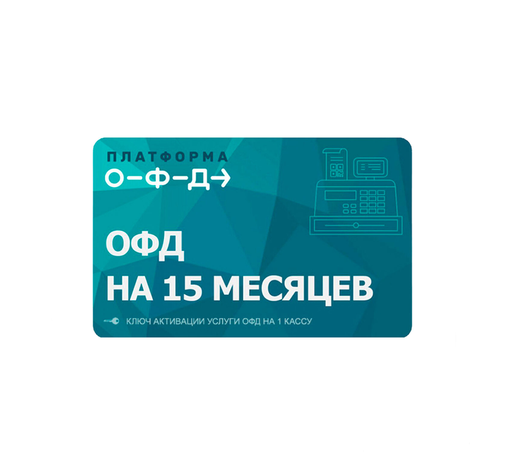 Касса платформа офд. Электронные ключи для активации услуг ОФД - 15 мес. Платформа ОФД 36 месяцев. Платформа ОФД 15 месяцев. Ключ платформа ОФД на 15 мес.