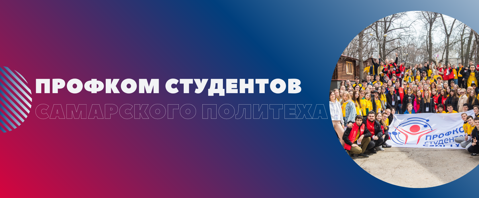 Профком Студентов СамГТУ