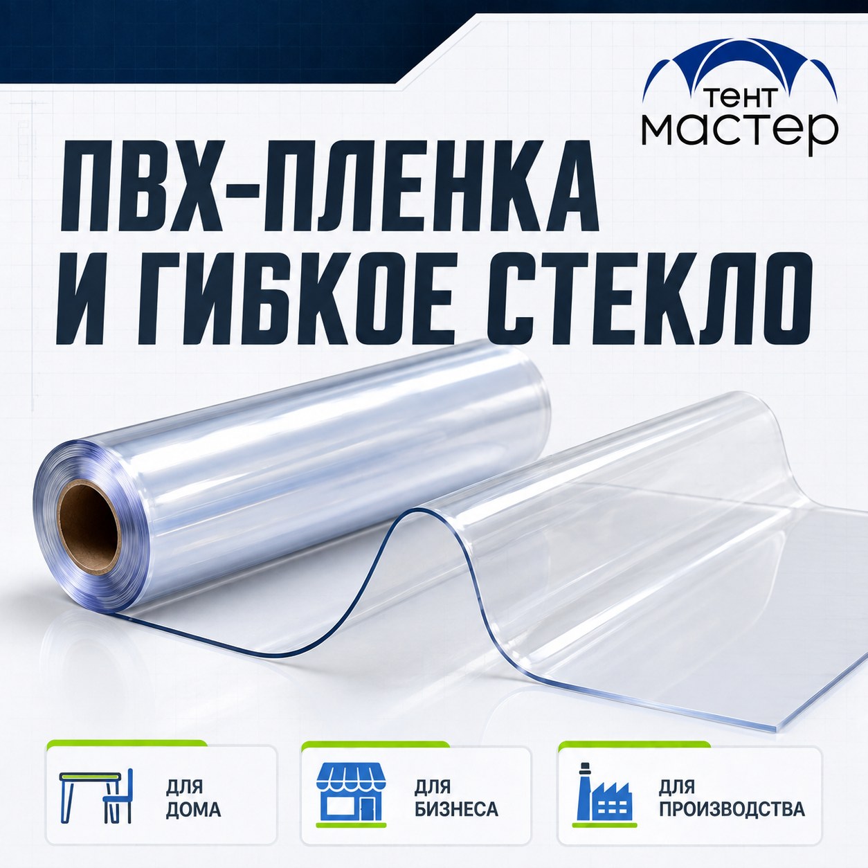 ПВХ-плёнка и гибкое стекло в рулоне