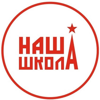 НАША ШКОЛА