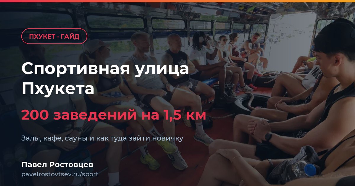 Спортивная улица на Пхукете: гайд по залам, кафе и саунам