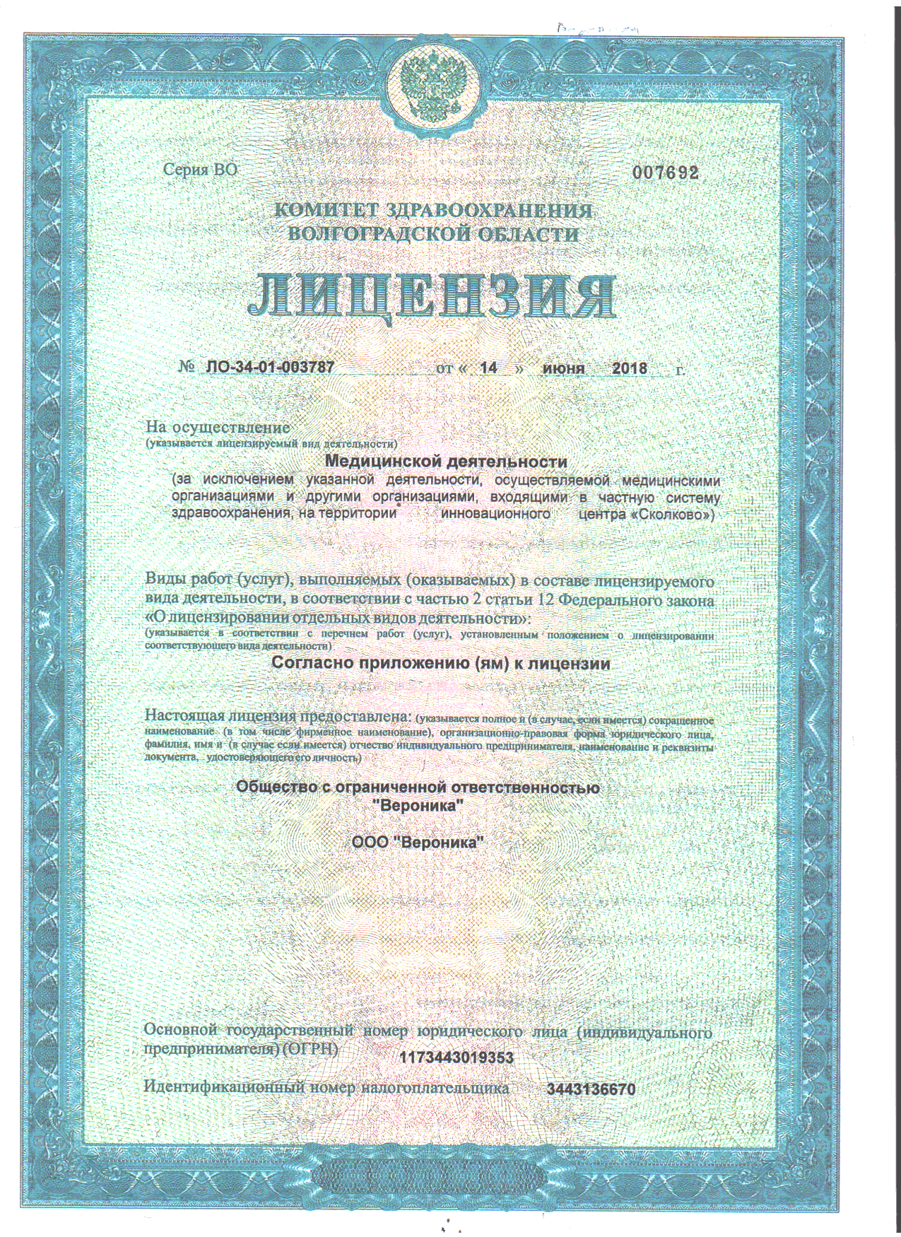 Лицензия на осуществление медицинской деятельности