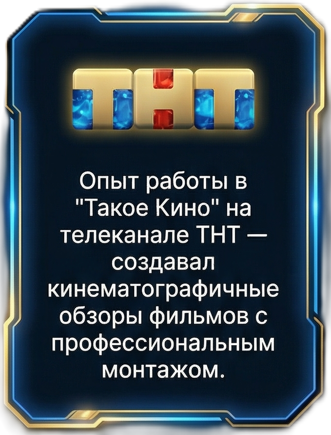 Опыт работы в Такое Кино